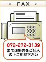 FAX:072-272-3139 でのお見積依頼
