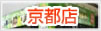 店舗案内 京都店 店舗案内 京都店