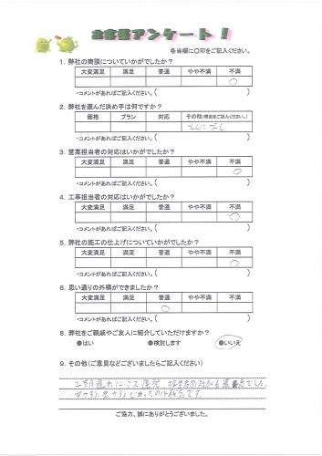 兵庫県川西市 T様
