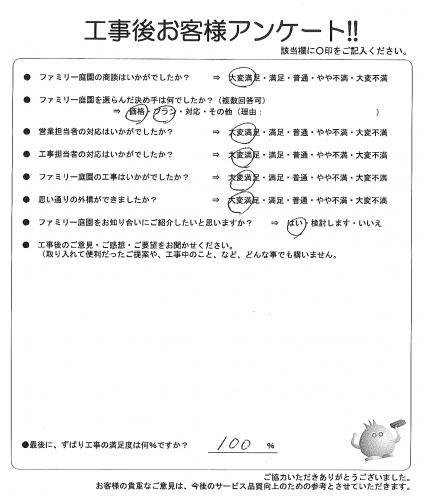 兵庫県川辺郡猪名川町 S様