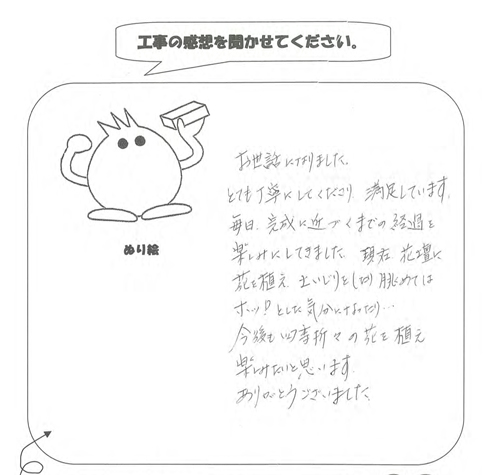 工事の感想を聞かせてください。