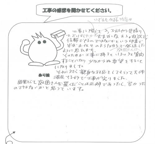 工事の感想を聞かせてください。