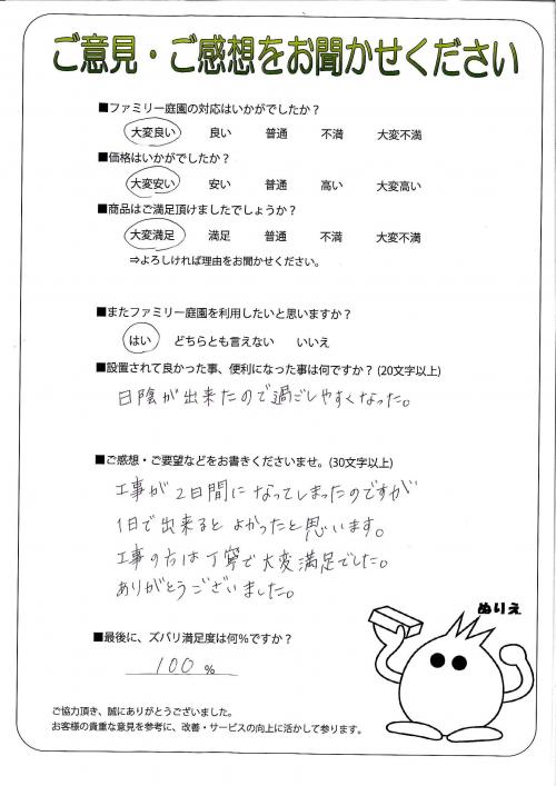 京都府向日市 M様