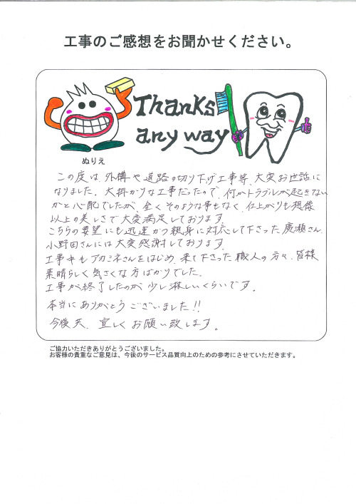 工事の感想を聞かせてください。