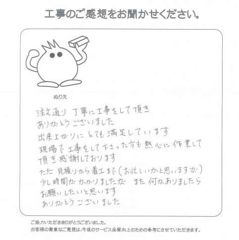工事の感想を聞かせてください。