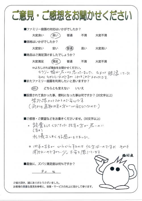 兵庫県三田市 F様
