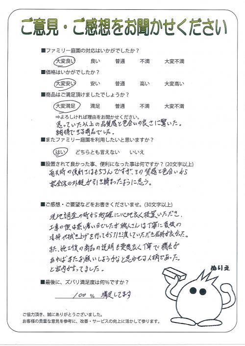 京都府綴喜郡宇治田原町 N様