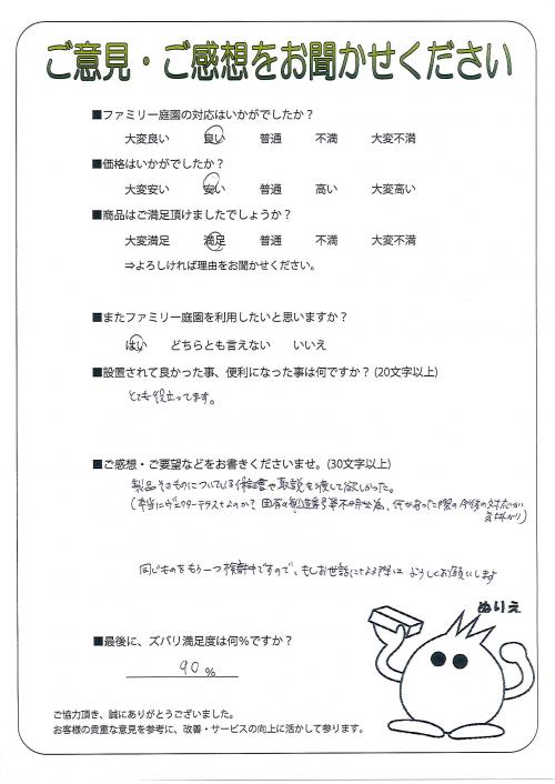 兵庫県宝塚市 F様