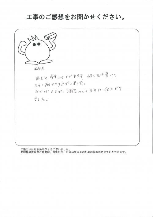 工事の感想を聞かせてください。