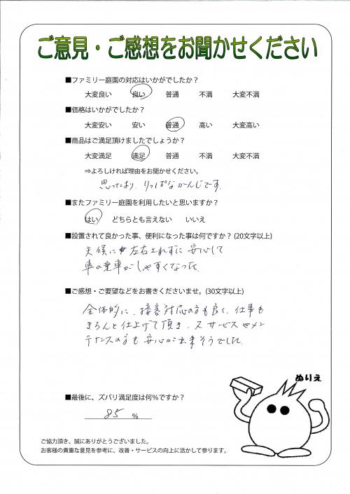 滋賀県彦根市 N様