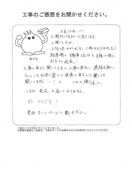 工事の感想を聞かせてください。