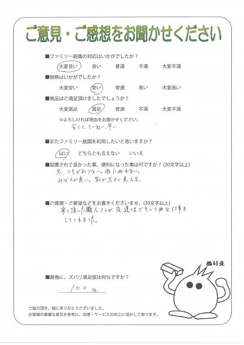 兵庫県揖保郡太子町 S様