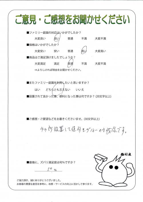 兵庫県尼崎市 S様
