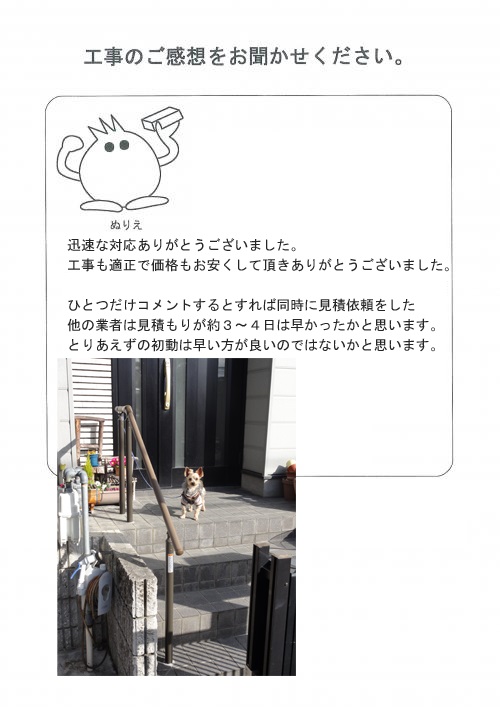工事の感想を聞かせてください。