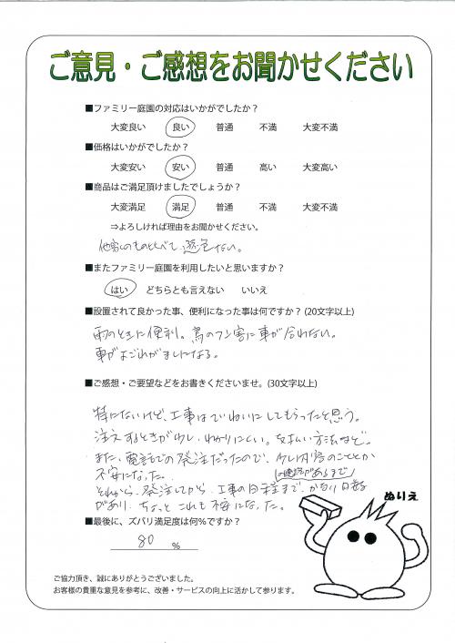 滋賀県大津市 I様
