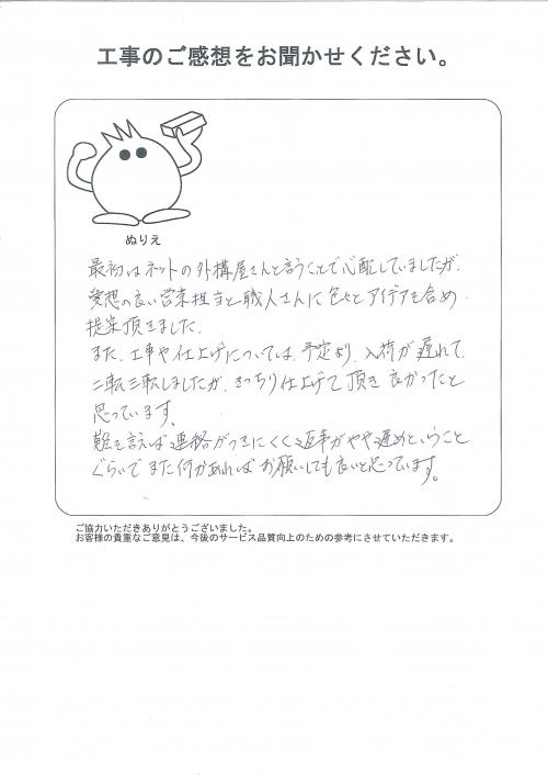 工事の感想を聞かせてください。