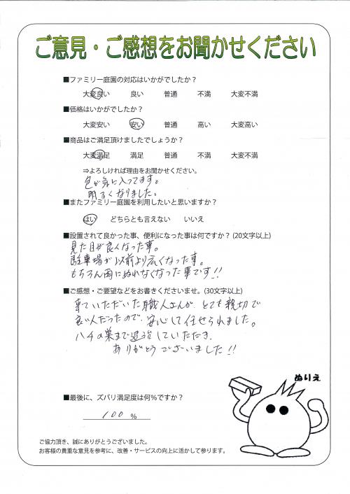 奈良県橿原市 S様