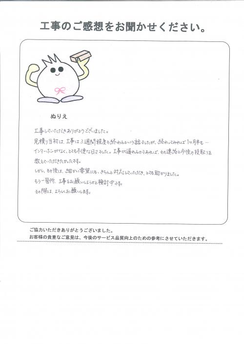工事の感想を聞かせてください。