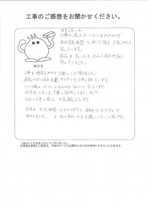 工事の感想を聞かせてください。