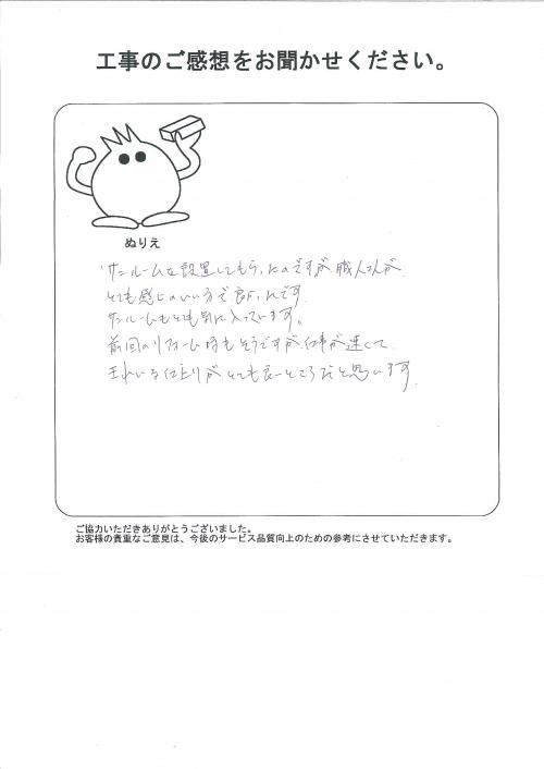 工事の感想を聞かせてください。