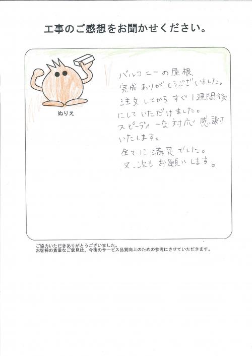 工事の感想を聞かせてください。