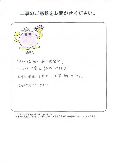 工事の感想を聞かせてください。