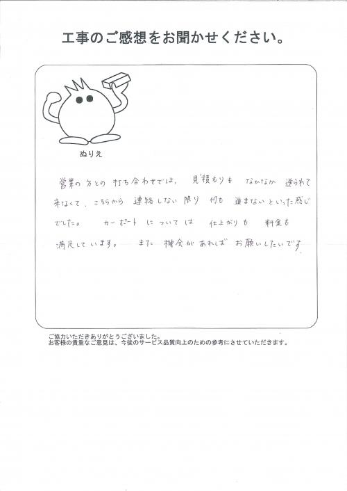工事の感想を聞かせてください。