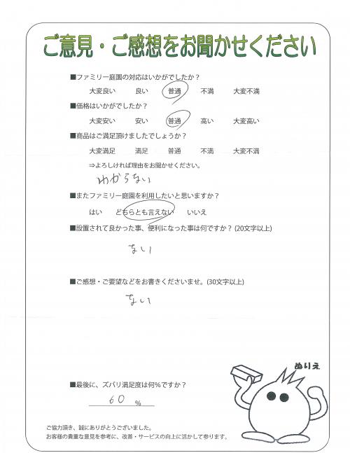 奈良県生駒郡三郷町 S様