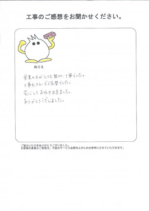 工事の感想を聞かせてください。