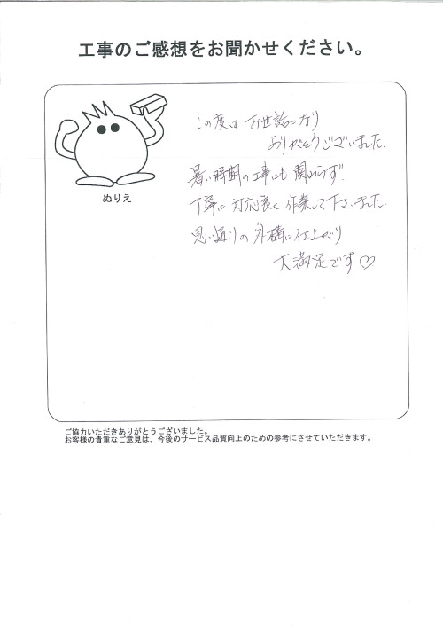 工事の感想を聞かせてください。
