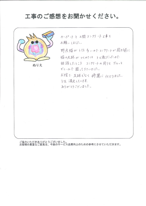 工事の感想を聞かせてください。