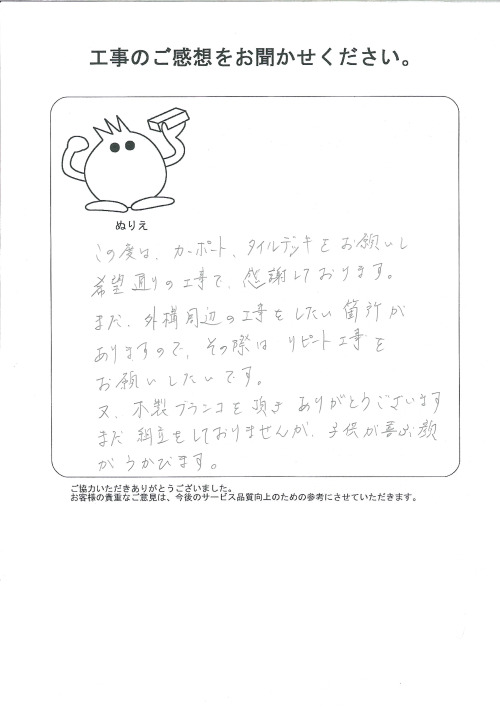 工事の感想を聞かせてください。