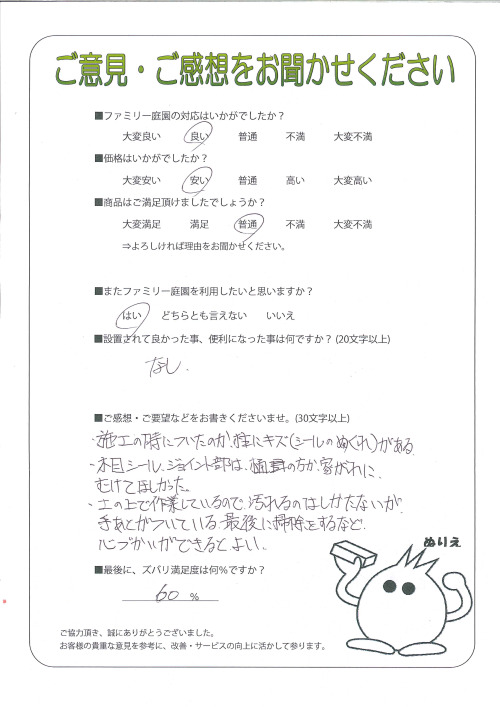 兵庫県たつの市 O様