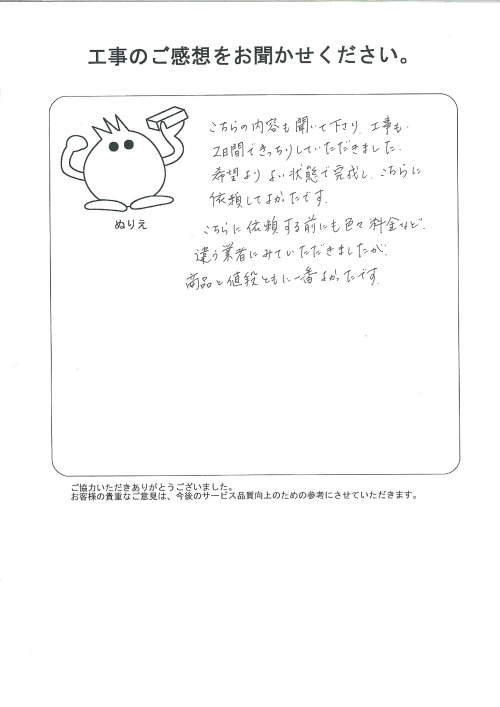 工事の感想を聞かせてください。