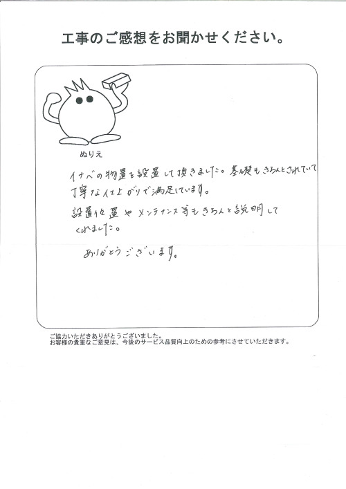 工事の感想を聞かせてください。