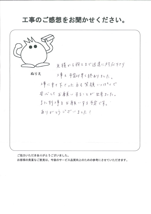 工事の感想を聞かせてください。