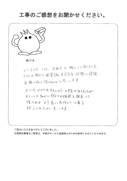 工事の感想を聞かせてください。