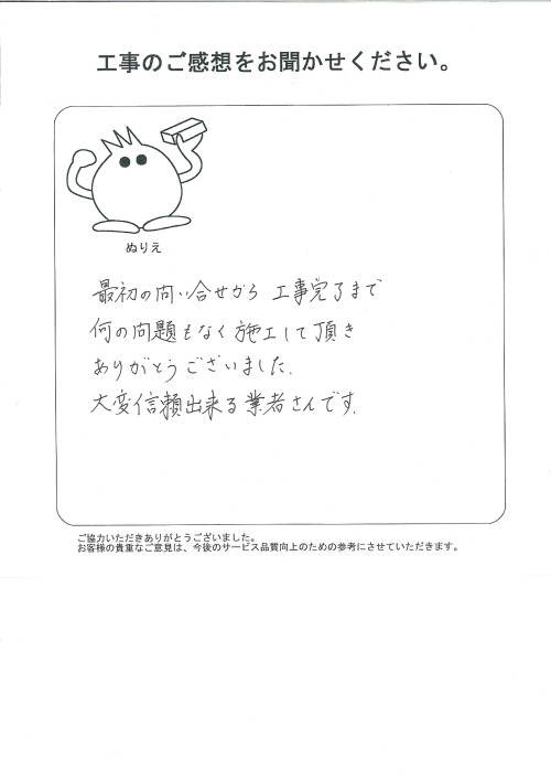 工事の感想を聞かせてください。
