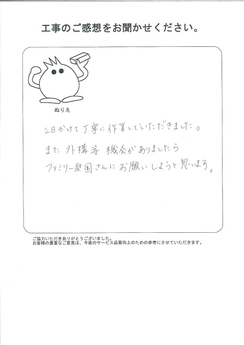 工事の感想を聞かせてください。