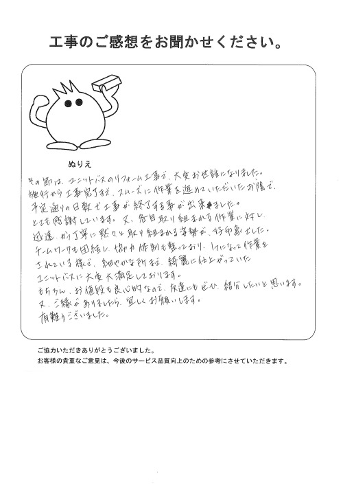工事の感想を聞かせてください。