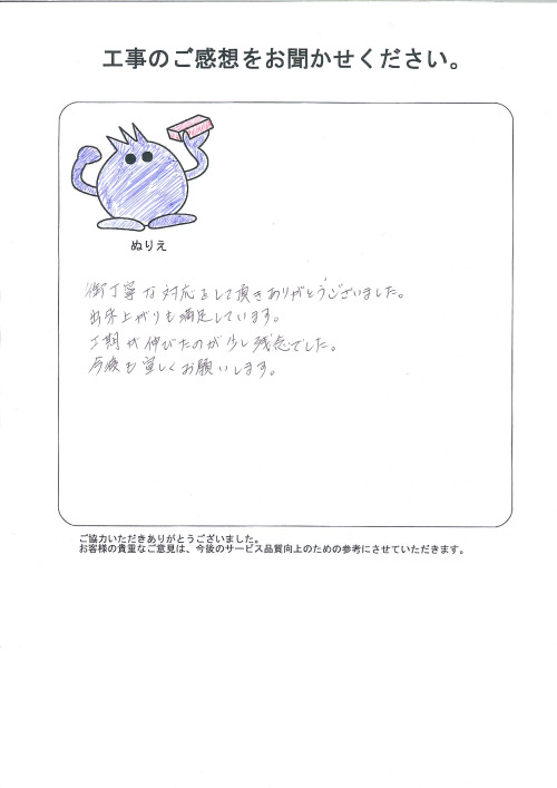 工事の感想を聞かせてください。