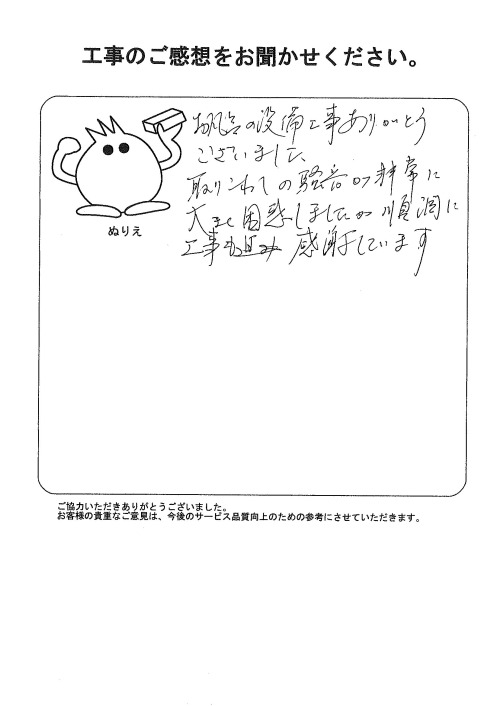 工事の感想を聞かせてください。