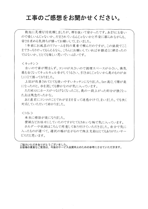 工事の感想を聞かせてください。