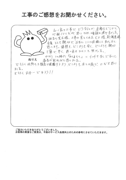 工事の感想を聞かせてください。