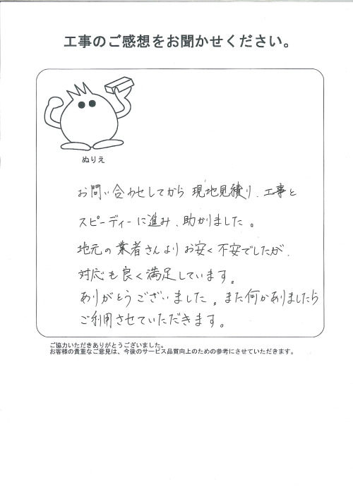 工事の感想を聞かせてください。