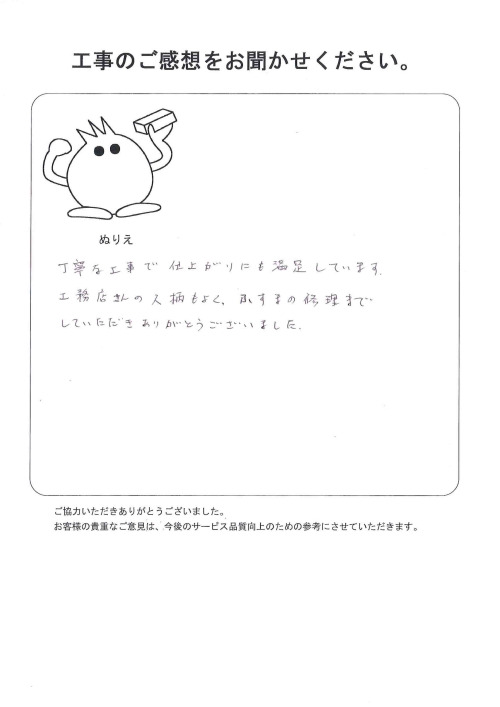 工事の感想を聞かせてください。