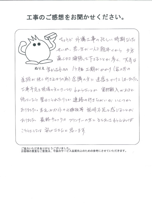 工事の感想を聞かせてください。