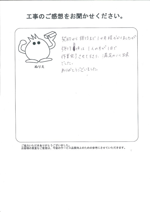 工事の感想を聞かせてください。