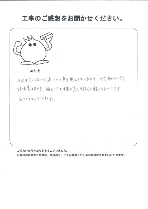 工事の感想を聞かせてください。