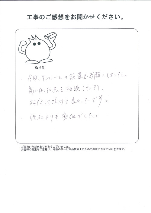 工事の感想を聞かせてください。